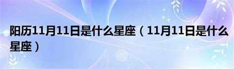 11月11日是什麼星座|11月11日出生是什么星座